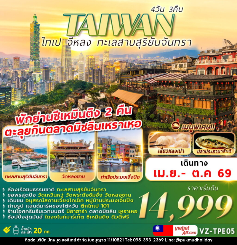 ทัวร์ไต้หวัน TAIWAN ไทเป จีหลง ทะเลสาบสุริยันจันทรา - บริษัท ปักหมุด ฮอลิเดย์ จำกัด ทัวร์ไต้หวัน TAIWAN ไทเป จีหลง ทะเลสาบสุริยันจันทรา - บริษัท ปักหมุด ฮอลิเดย์ จำกัด