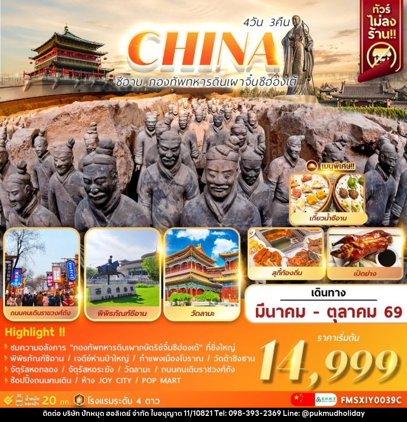 ทัวร์จีน CHINA ซีอาน กองทัพทหารดินเผา จิ๋นซีฮ่องเต้ - บริษัท ปักหมุด ฮอลิเดย์ จำกัด