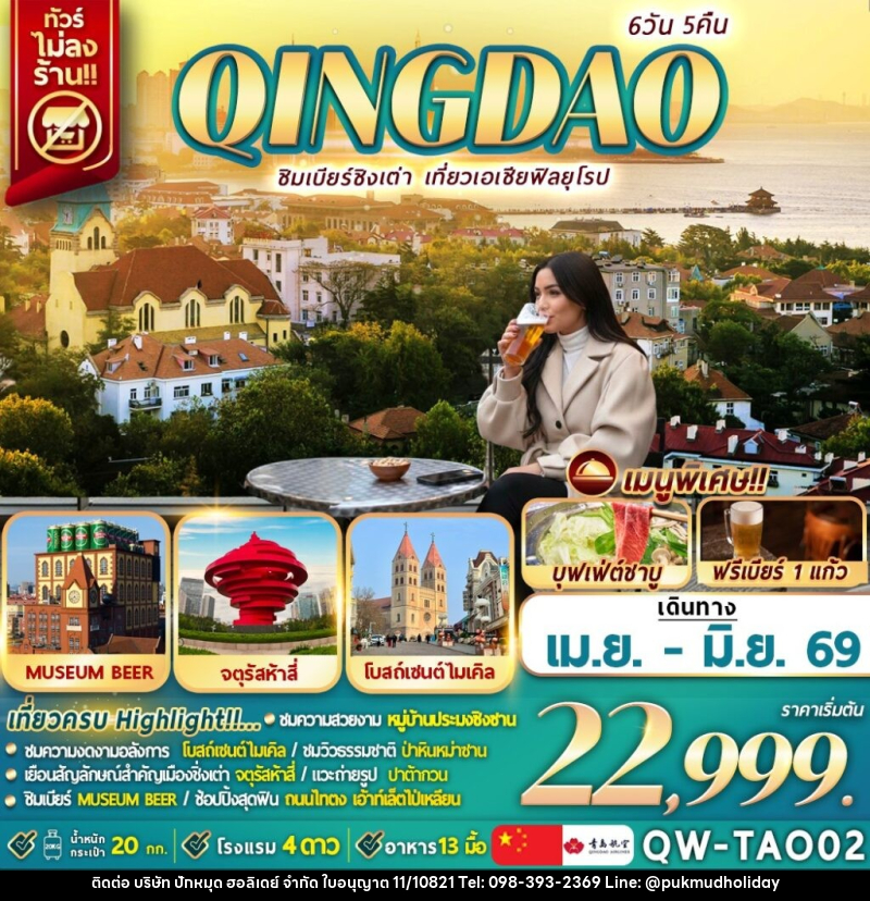 ทัวร์จีน QINGDAO ชิมเบียร์ชิงเต่า เที่ยวเอเชียฟิลยุโรป - บริษัท ปักหมุด ฮอลิเดย์ จำกัด ทัวร์จีน QINGDAO ชิมเบียร์ชิงเต่า เที่ยวเอเชียฟิลยุโรป - บริษัท ปักหมุด ฮอลิเดย์ จำกัด