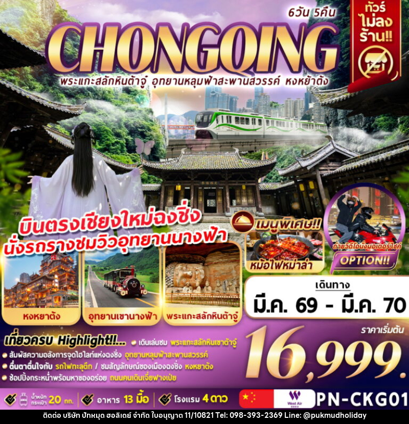 ทัวร์จีน CHONGQING พระแกะสลักหินต้าจู๋ อุทยานหลุมฟ้า สะพานสวรรค์ หงหย้าต้ง บินตรงเชียงใหม่ฉงชิ่ง นั่งรถรางชมวิวอุทยานนางฟ้า - บริษัท ปักหมุด ฮอลิเดย์ จำกัด