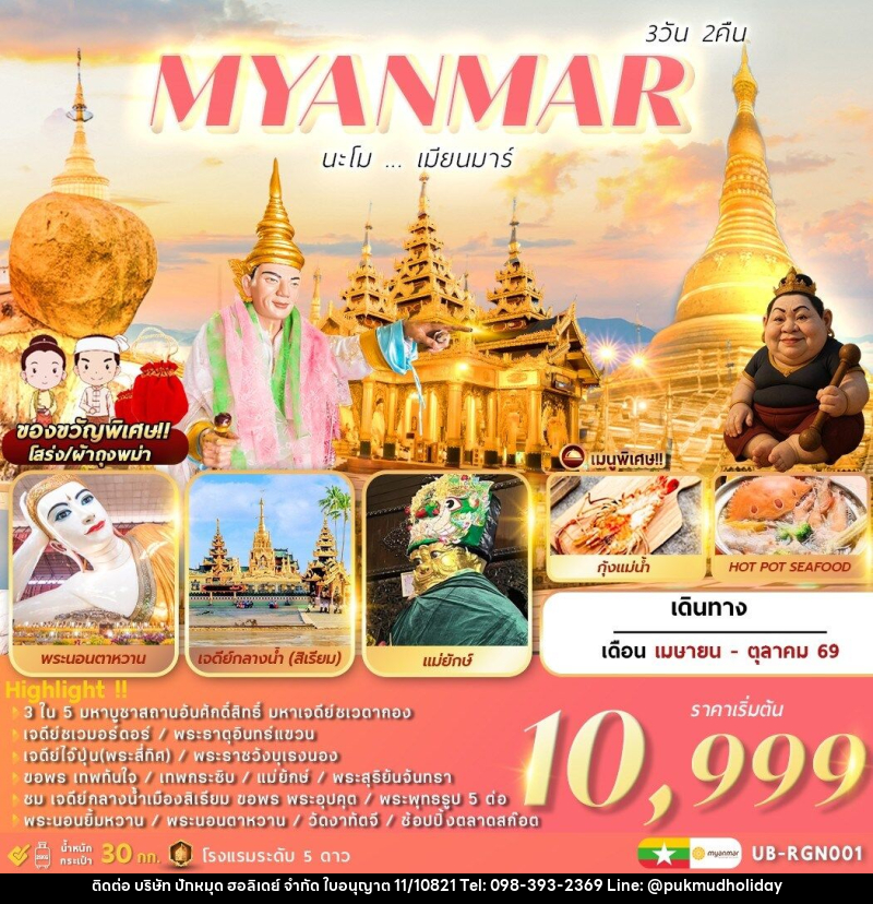ทัวร์พม่า MYANMAR นะโม...เมียนมาร์ - บริษัท ปักหมุด ฮอลิเดย์ จำกัด