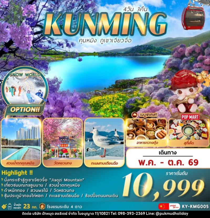 ทัวร์จีน KUNMING คุนหมิง . . . ภูเขาเจียวจื่อ - บริษัท ปักหมุด ฮอลิเดย์ จำกัด ทัวร์จีน KUNMING คุนหมิง . . . ภูเขาเจียวจื่อ - บริษัท ปักหมุด ฮอลิเดย์ จำกัด