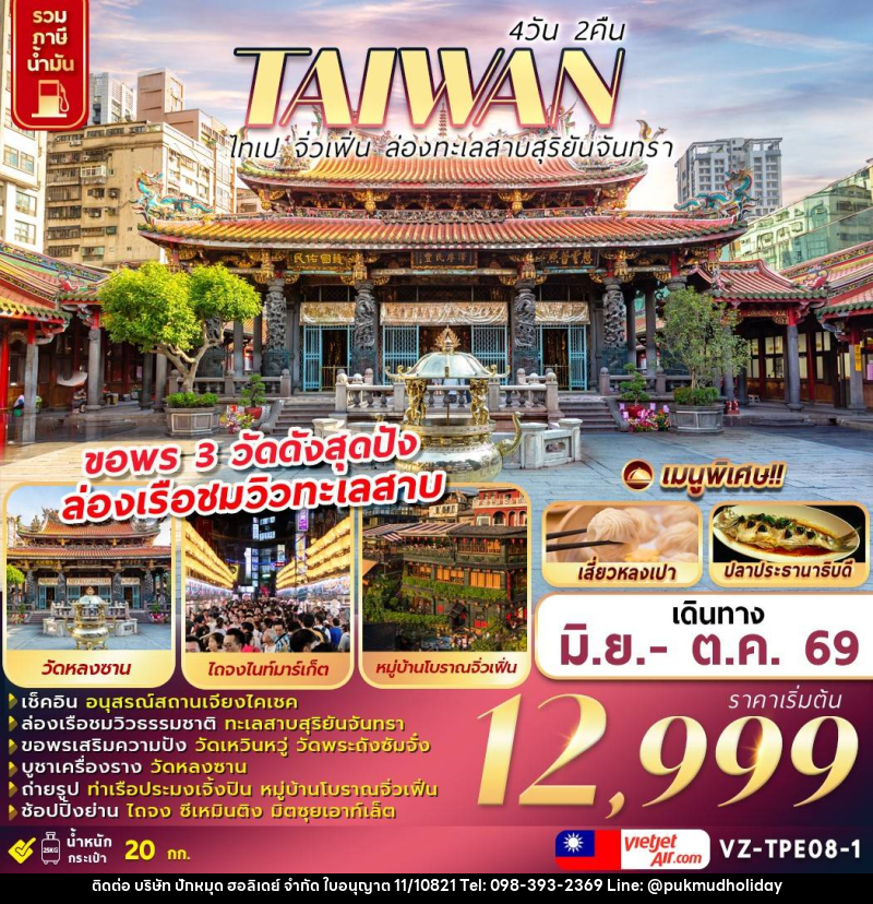 ทัวร์ไต้หวัน TAIWAN ไทเป จิ่วเฟิ่น ล่องทะเลสาบสุริยันจันทรา - บริษัท ปักหมุด ฮอลิเดย์ จำกัด ทัวร์ไต้หวัน TAIWAN ไทเป จิ่วเฟิ่น ล่องทะเลสาบสุริยันจันทรา - บริษัท ปักหมุด ฮอลิเดย์ จำกัด