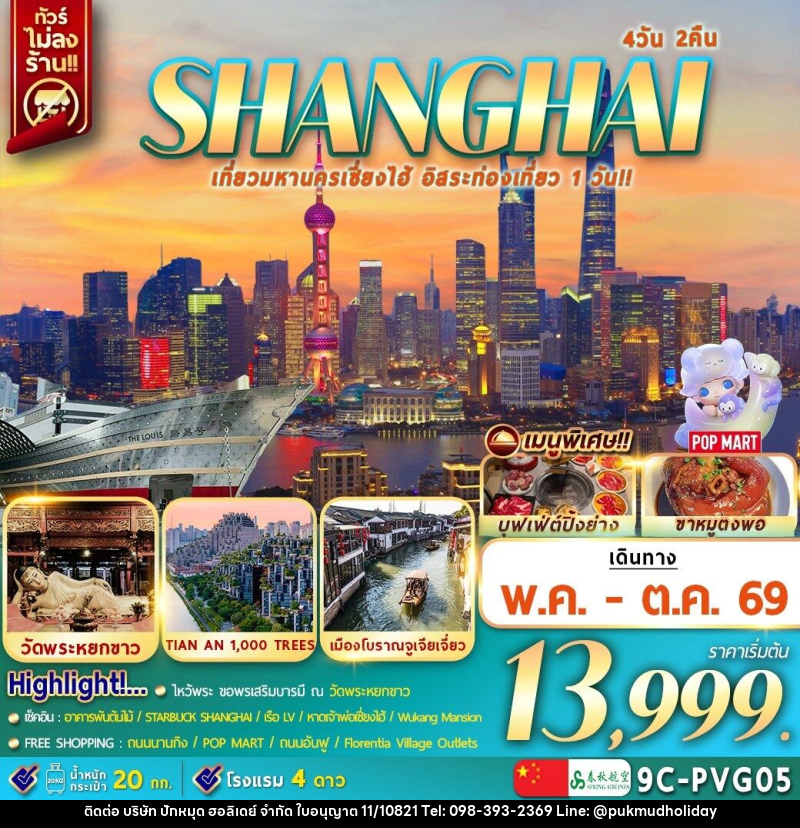 ทัวร์จีน SHANGHAI เที่ยวมหานครเซี่ยงไฮ้ อิสระท่องเที่ยว 1 วัน!! - บริษัท ปักหมุด ฮอลิเดย์ จำกัด