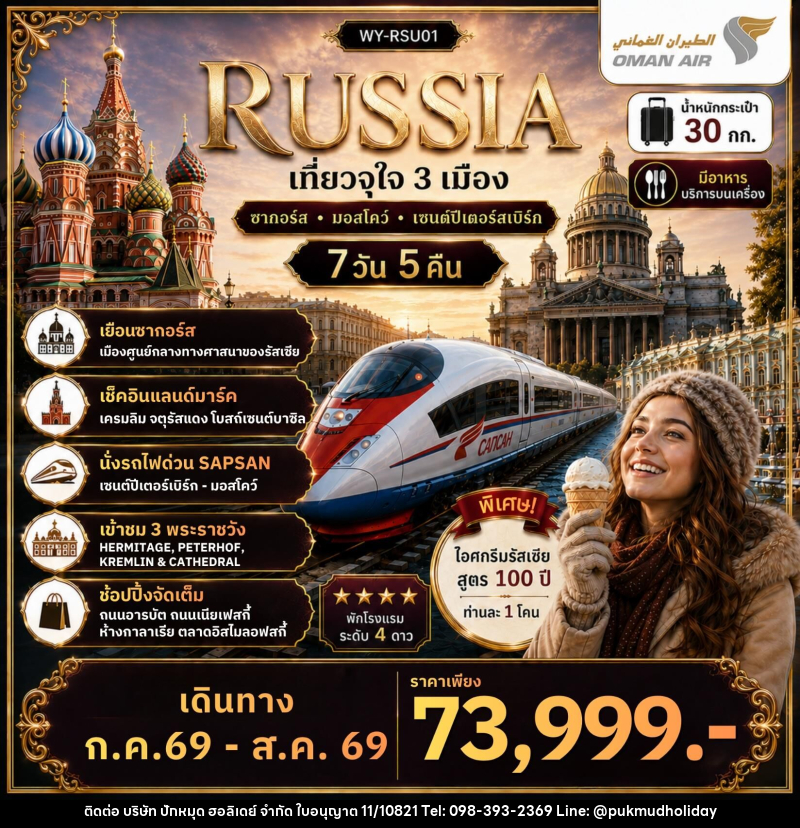 ทัวร์รัสเซีย RUSSIA เที่ยวจุใจ 3 เมือง ซากอร์ส มอสโคว์ เซนต์ปีเตอร์สเบิร์ก - บริษัท ปักหมุด ฮอลิเดย์ จำกัด