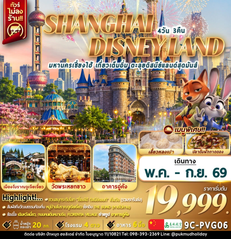 ทัวร์จีน SHANGHAI DISNEYLAD มหานครเซี่ยงไฮ้ เที่ยวเต็มอิ่ม ตะลุยดิสนีย์แลนด์สุดมันส์ - บริษัท ปักหมุด ฮอลิเดย์ จำกัด ทัวร์จีน SHANGHAI DISNEYLAD มหานครเซี่ยงไฮ้ เที่ยวเต็มอิ่ม ตะลุยดิสนีย์แลนด์สุดมันส์ - บริษัท ปักหมุด ฮอลิเดย์ จำกัด