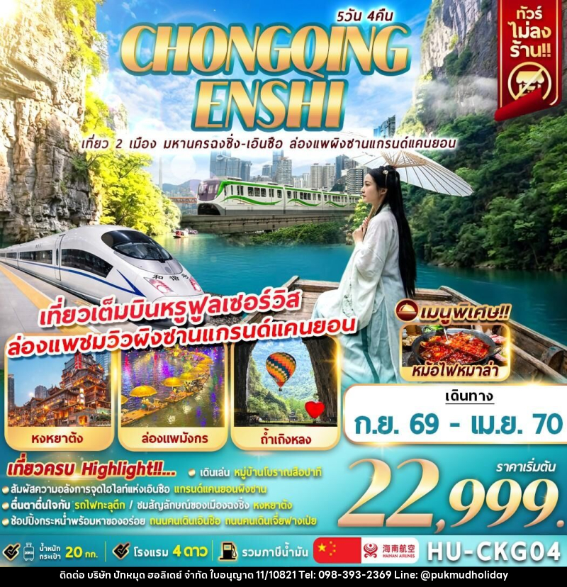 ทัวร์จีน CHONGQING ENSHI เที่ยว 2 เมือง มหานครฉงชิ่ง - เอินซือ ล่องแพผิงซานแกรนด์แคนยอน - บริษัท ปักหมุด ฮอลิเดย์ จำกัด