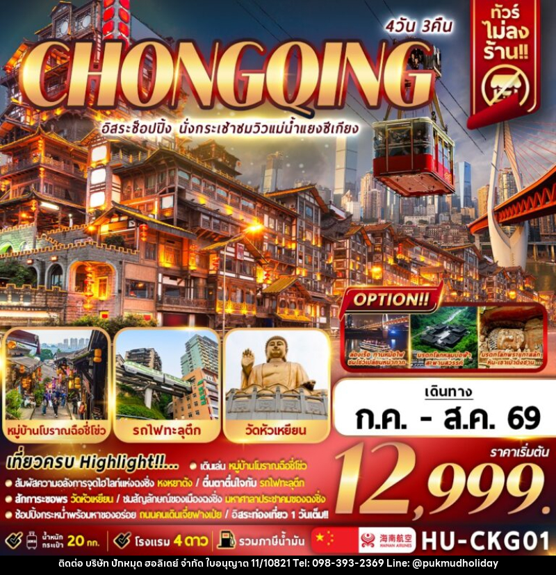 ทัวร์จีน CHONGQING อิสระช้อปปิ้ง นั่งกระเช้าชมวิวแม่น้ำแยงซีเกียง - บริษัท ปักหมุด ฮอลิเดย์ จำกัด ทัวร์จีน CHONGQING อิสระช้อปปิ้ง นั่งกระเช้าชมวิวแม่น้ำแยงซีเกียง - บริษัท ปักหมุด ฮอลิเดย์ จำกัด