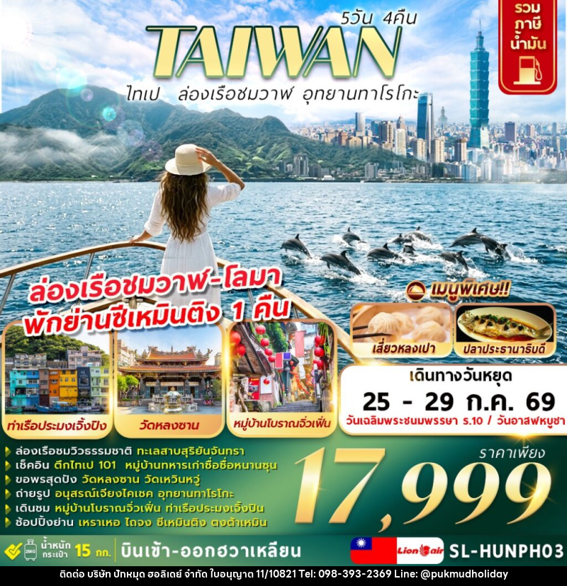 ทัวร์ไต้หวัน ไทเป ล่องเรือชมวาฬ อุทยานทาโรโกะ - บริษัท ปักหมุด ฮอลิเดย์ จำกัด