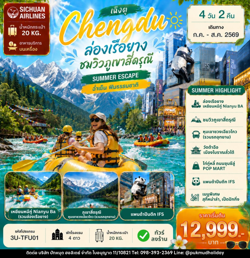 ทัวร์จีน  เฉิงตู Chengdu ล่องเรือยาง ชมวิวภูเขาสี่ดรุณี - บริษัท ปักหมุด ฮอลิเดย์ จำกัด