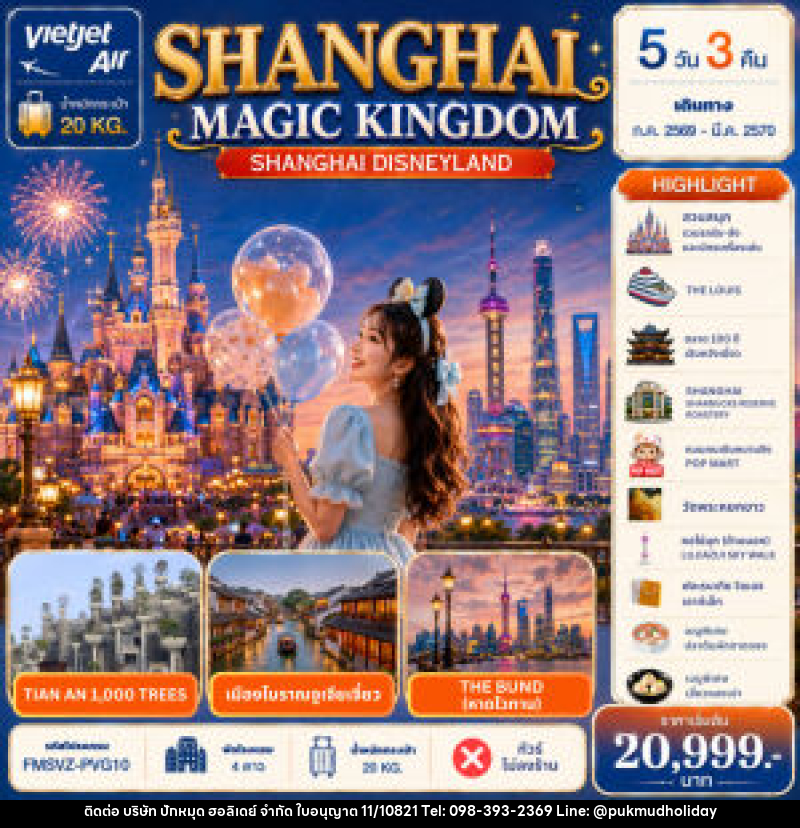 ทัวร์จีน Shanghai Magic Kingdom 5D 3N - บริษัท ปักหมุด ฮอลิเดย์ จำกัด ทัวร์จีน Shanghai Magic Kingdom 5D 3N - บริษัท ปักหมุด ฮอลิเดย์ จำกัด