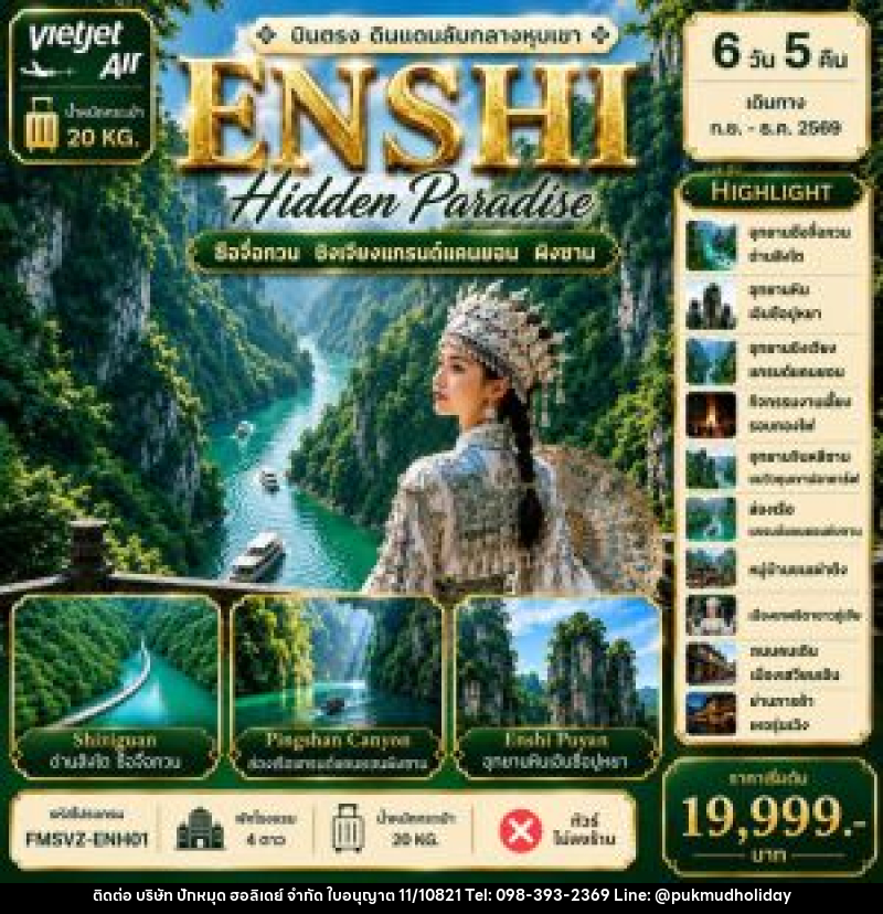 ทัวร์จีน ENSHI Hidden Paradise บินตรง ดินแดนลับหางหุบเขา - บริษัท ปักหมุด ฮอลิเดย์ จำกัด