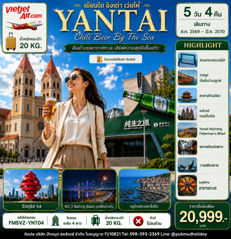 ทัวร์จีน YANTAI เยียนไถ ชิงเต่า เว่ยไห่ - บริษัท ปักหมุด ฮอลิเดย์ จำกัด