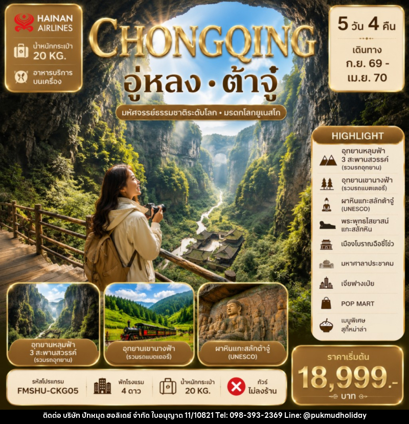 ทัวร์จีน CHONGQING อู่หลง ต้าจู๋ - บริษัท ปักหมุด ฮอลิเดย์ จำกัด