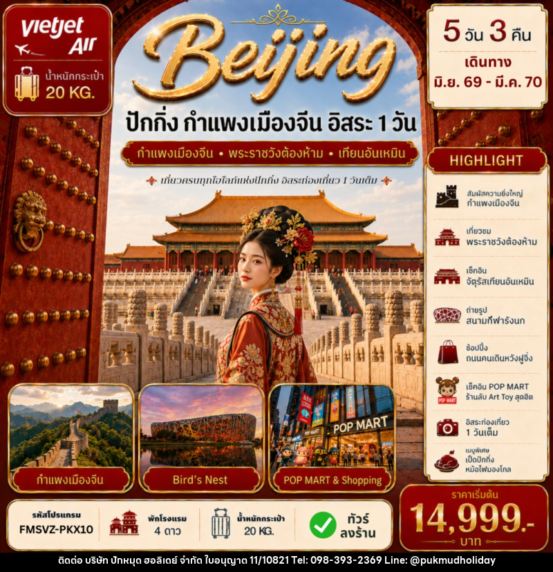 ทัวร์จีน ปักกิ่ง กำแพงเมืองจีน ฟรีเดย์ - บริษัท ปักหมุด ฮอลิเดย์ จำกัด