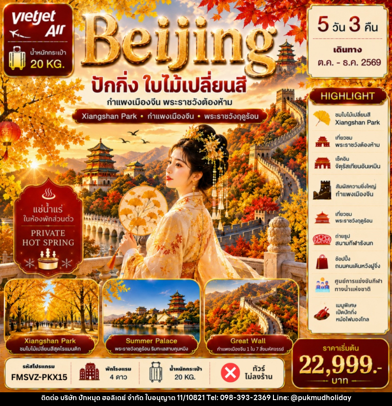 ทัวร์จีน ปักกิ่ง ใบไม้เปลี่ยนสี แช่น้ำแร่ห้องพักส่วนตัว - บริษัท ปักหมุด ฮอลิเดย์ จำกัด
