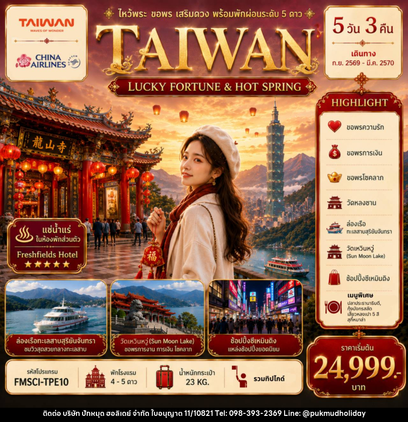 ทัวร์ไต้หวัน TAIWAN ไหว้พระ-ขอพร-เสริมดวง-พร้อมพักผ่อนระดับ 5 ดาว - บริษัท ปักหมุด ฮอลิเดย์ จำกัด