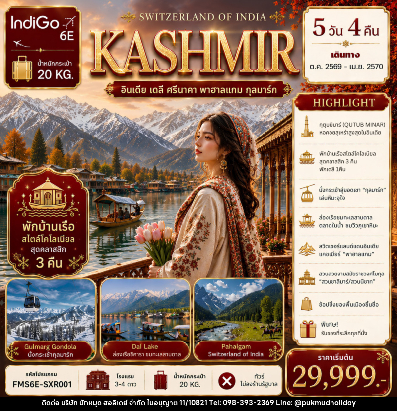 ทัวร์แคชเมียร์ SWITZERLAND  OF  INDIA - บริษัท ปักหมุด ฮอลิเดย์ จำกัด