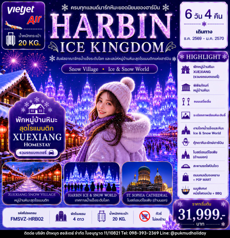 ทัวร์จีน ฮาร์บิน HARBIN ICE KINGDOM Snow Village - Ice & Snow World - บริษัท ปักหมุด ฮอลิเดย์ จำกัด