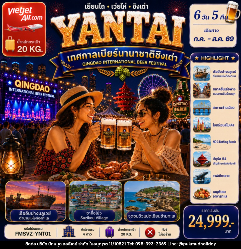ทัวร์จีน เยียนไถ เว่ยไห่ ชิงเต่า เทศกาลเบียร์นานาชาติ - บริษัท ปักหมุด ฮอลิเดย์ จำกัด