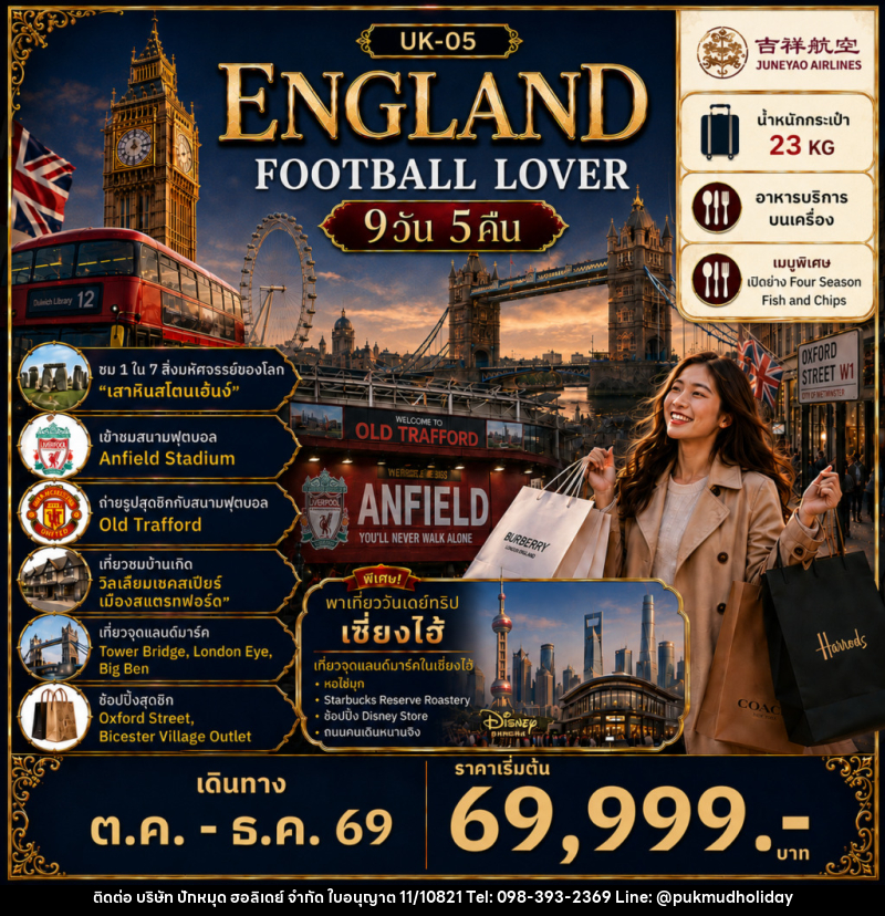 ทัวร์อังกฤษ ENGLAND Football Lover แมนเชสเตอร์ ลิเวอร์พูล บาธ อ๊อกฟอร์ด ลอนดอน - บริษัท ปักหมุด ฮอลิเดย์ จำกัด