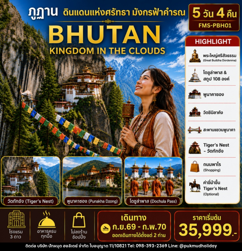 แพคเกจทัวร์ภูฏาน BHUTAN ดินแดนแห่งศรัทธามังกรฟ้าคำรณ - บริษัท ปักหมุด ฮอลิเดย์ จำกัด