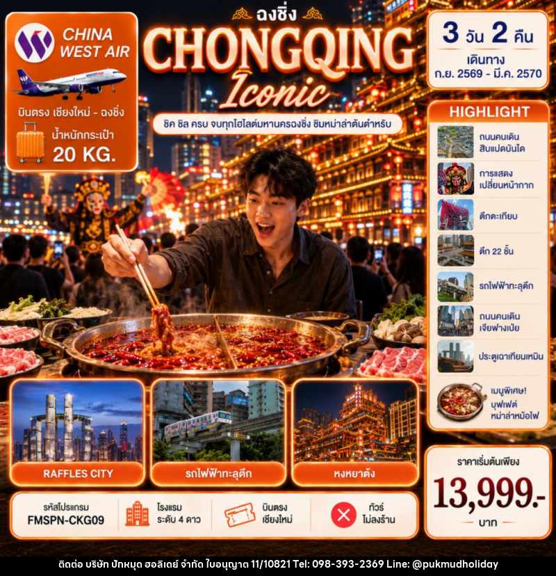 ทัวร์จีน CHONGQING ชิมต้นตำหรับหม่าล่าหม้อไฟ ครบทุกไฮไลต์มหานครฉงชิ่ง - บริษัท ปักหมุด ฮอลิเดย์ จำกัด