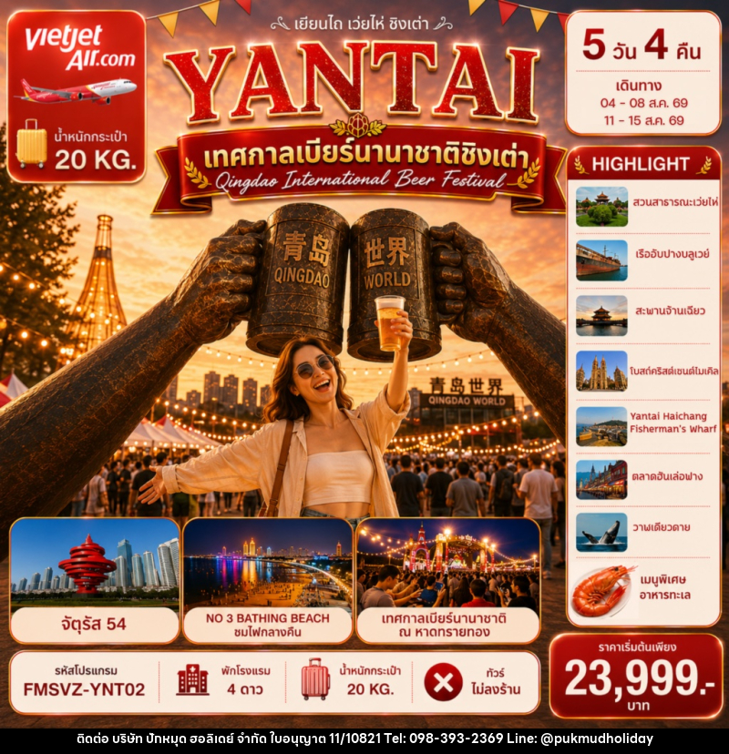 ทัวร์จีน เยียนไถ ฉลองเทศกาลเบียร์ชิงเต่า สัมผัสบรรยากาศริมทะเล - บริษัท ปักหมุด ฮอลิเดย์ จำกัด