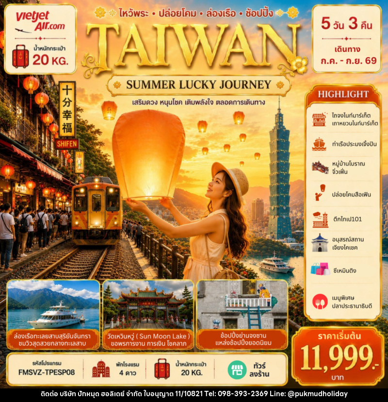 ทัวร์ไต้หวัน TAIWAN SUMMER LUCKY JOURNEY - บริษัท ปักหมุด ฮอลิเดย์ จำกัด