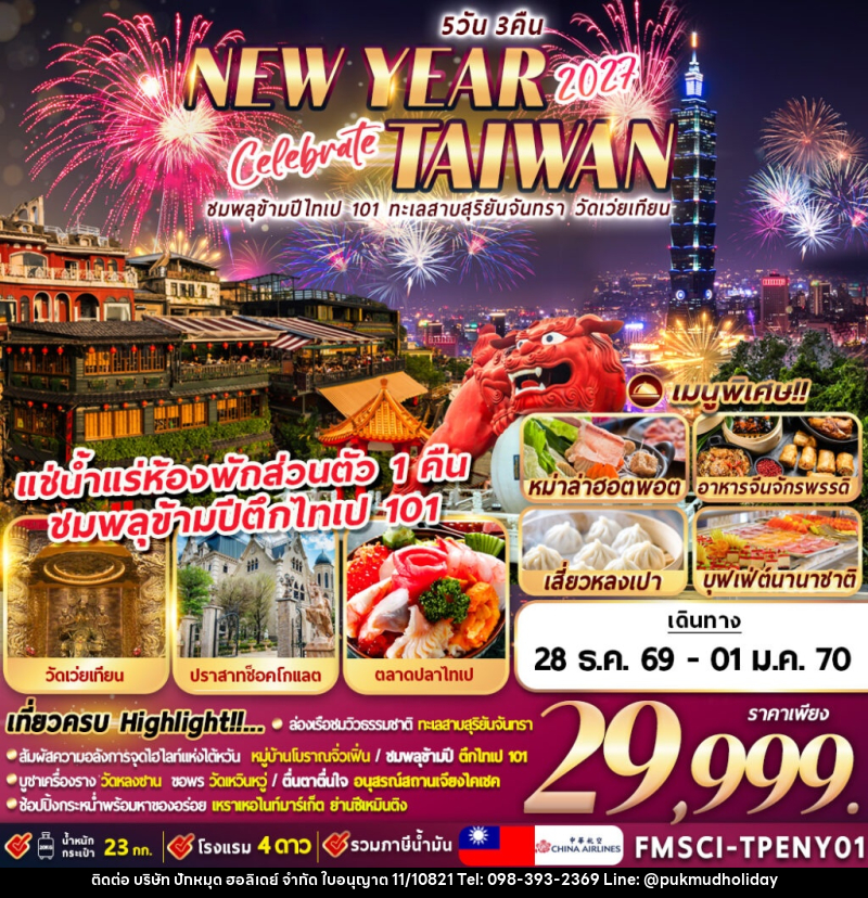 ทัวร์ไต้หวัน TAIWAN ชมพลุข้ามปีตึกไทเป 101 ทะเลสาบสุริยัน-จันทรา วัดเว่ยเทียน - บริษัท ปักหมุด ฮอลิเดย์ จำกัด