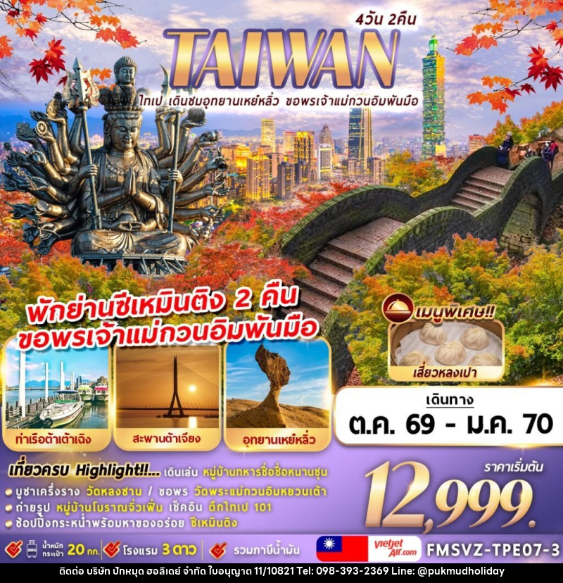 ทัวร์ไต้หวัน TAIWAN ไทเป เดินชมอุทยานเหย๋หลิ่ว ขอพรเจ้าแม่กวนอิมพันมือ - บริษัท ปักหมุด ฮอลิเดย์ จำกัด
