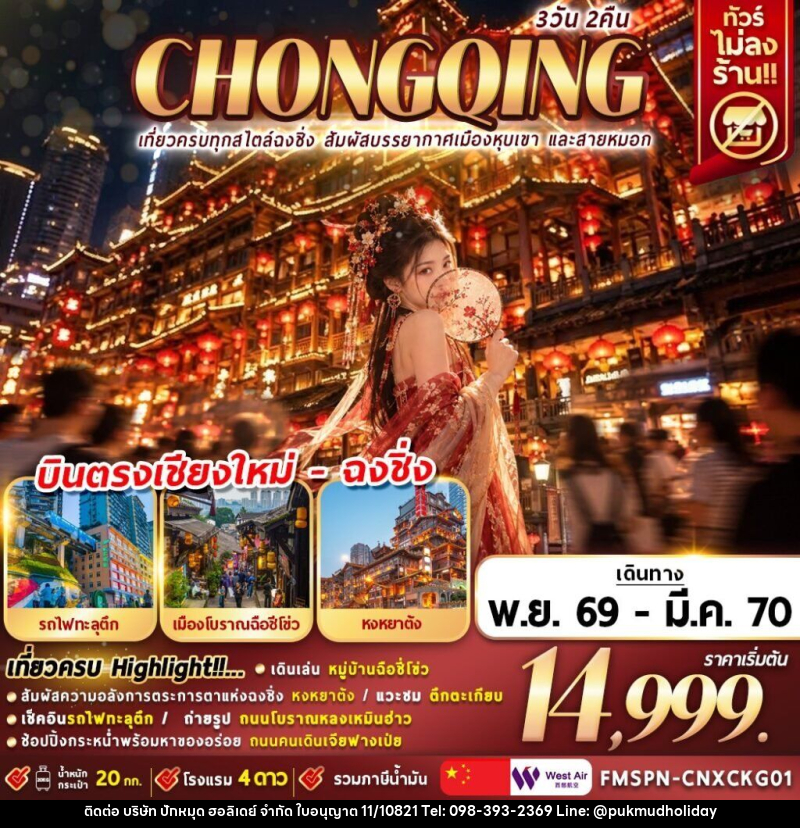 ทัวร์จีน เที่ยวครบทุกสไตล์ฉงชิ่ง สัมผัสบรรยากาศเมืองหุบเขา และสายหมอก - บริษัท ปักหมุด ฮอลิเดย์ จำกัด