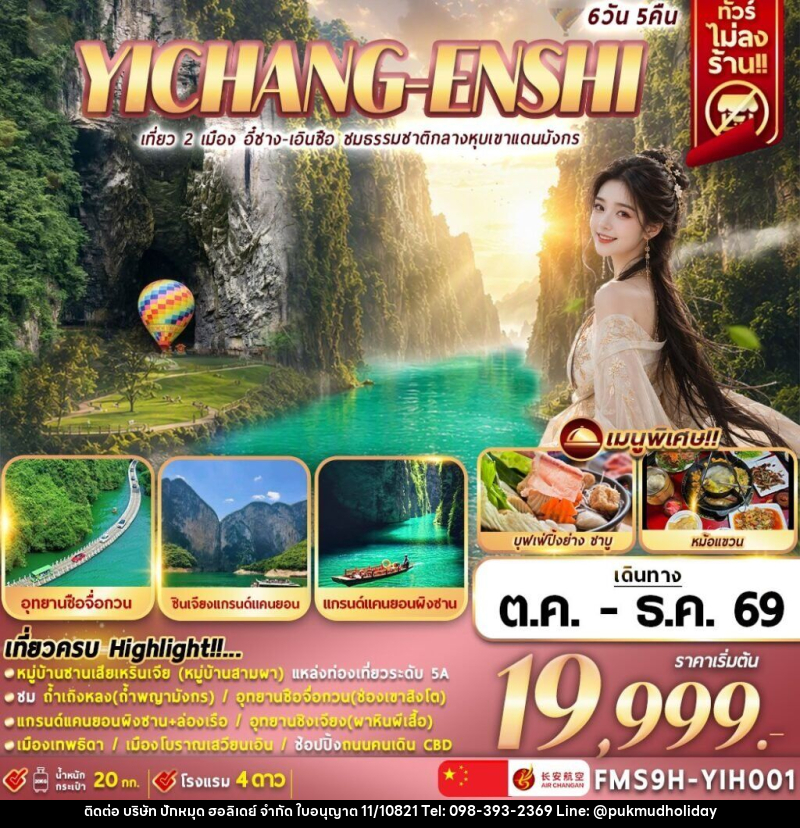 ทัวร์จีน เที่ยว 2 เมือง อี๋ชาง-เอินซือ ชมธรรมชาติกลางหุบเขาแดนมังกร - บริษัท ปักหมุด ฮอลิเดย์ จำกัด