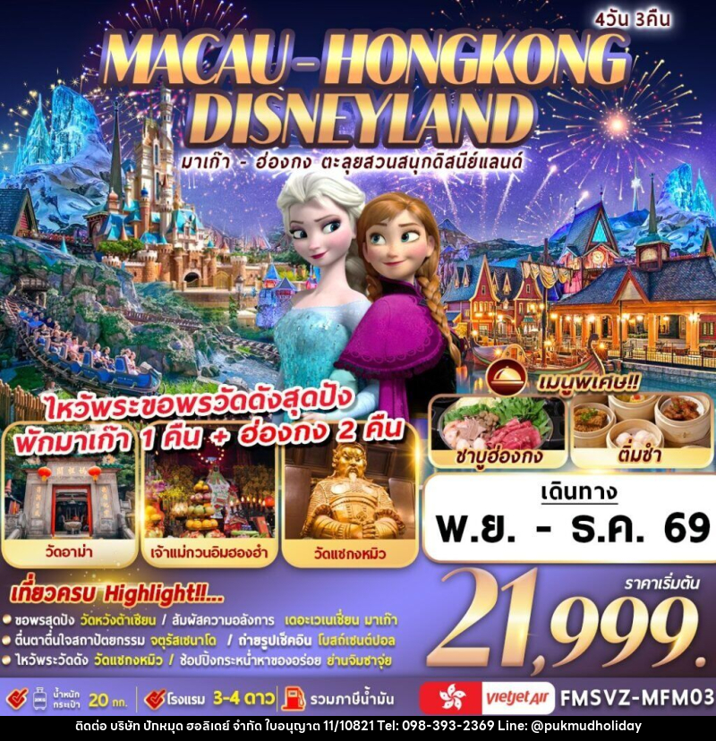 ทัวร์มาเก๊า-ฮ่องกง ตะลุยสวนสนุกดิสนีย์แลนด์ - บริษัท ปักหมุด ฮอลิเดย์ จำกัด