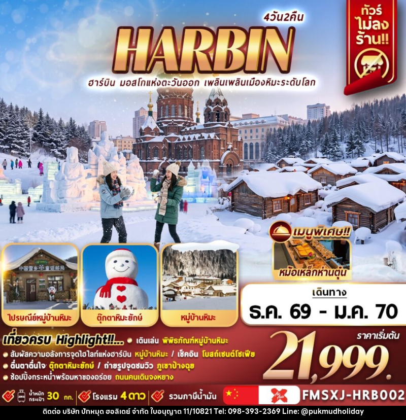 ทัวร์จีน HARBIN หมู่บ้านหิมะ ICE & SNOW - บริษัท ปักหมุด ฮอลิเดย์ จำกัด