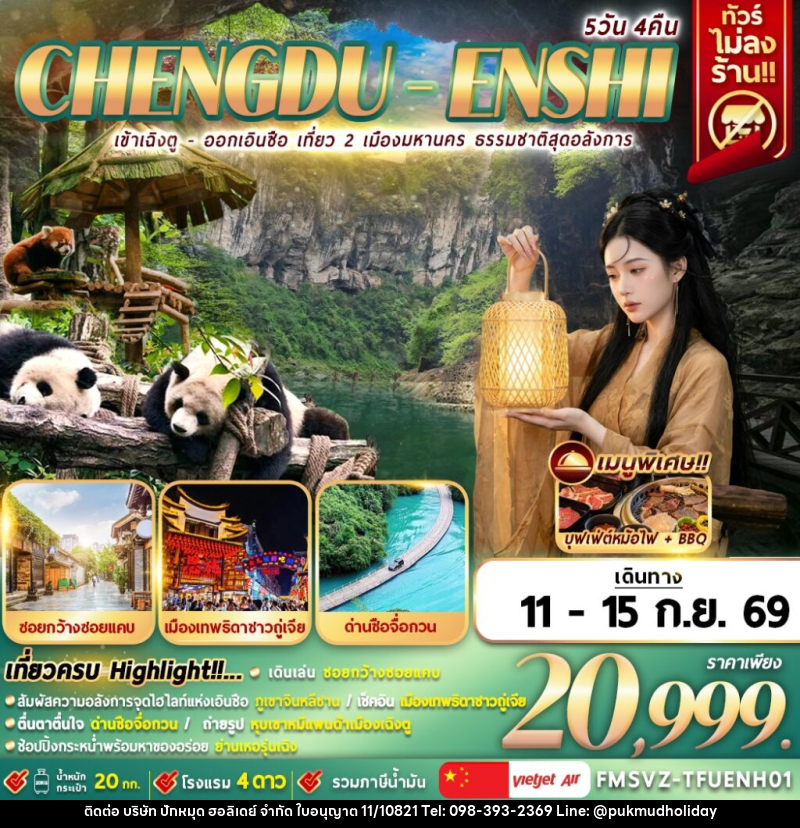 ทัวร์จีน เข้าเฉิงตู-ออกเอินซือ เที่ยว 2 เมือง ธรรมชาติสุดอลังการ - บริษัท ปักหมุด ฮอลิเดย์ จำกัด