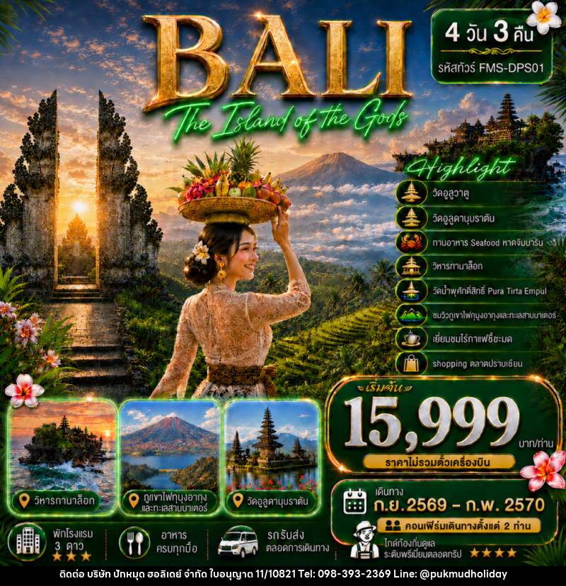 ทัวร์อินโดนีเซีย BALI สัมผัสอัญมณีแห่งมหาสมุทรอินเดีย - บริษัท ปักหมุด ฮอลิเดย์ จำกัด