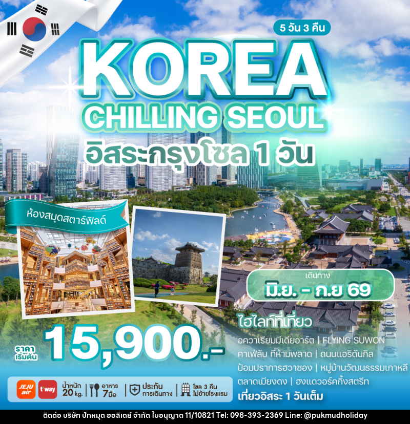 ทัวร์เกาหลี KOREA CHILLING SEOUL อิสระกรุงโซล 1 วัน - บริษัท ปักหมุด ฮอลิเดย์ จำกัด