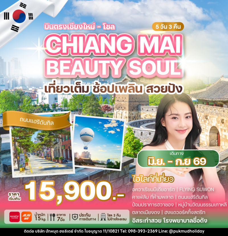 ทัวร์เกาหลี บินตรงเชียงใหม่ โซล CHIANG MAI BEAUTY SOUL เที่ยวเต็ม ช้อปเพลิน สวยปัง - บริษัท ปักหมุด ฮอลิเดย์ จำกัด ทัวร์เกาหลี บินตรงเชียงใหม่ โซล CHIANG MAI BEAUTY SOUL เที่ยวเต็ม ช้อปเพลิน สวยปัง - บริษัท ปักหมุด ฮอลิเดย์ จำกัด