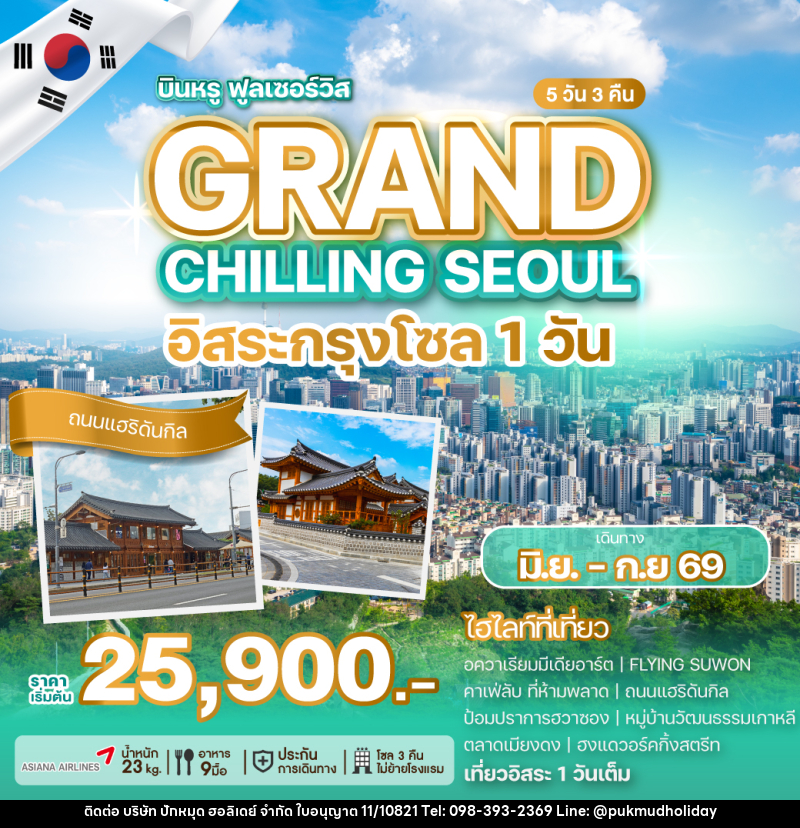 ทัวร์เกาหลี GRAND CHILLING SEOUL อิสระกรุงโซล 1วัน - บริษัท ปักหมุด ฮอลิเดย์ จำกัด