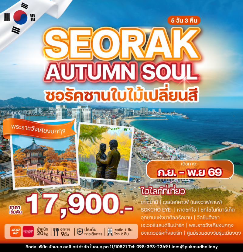 ทัวร์เกาหลี SEORAK AUTUMN SOUL ซอรัคซานใบไม้เปลี่ยสี - บริษัท ปักหมุด ฮอลิเดย์ จำกัด