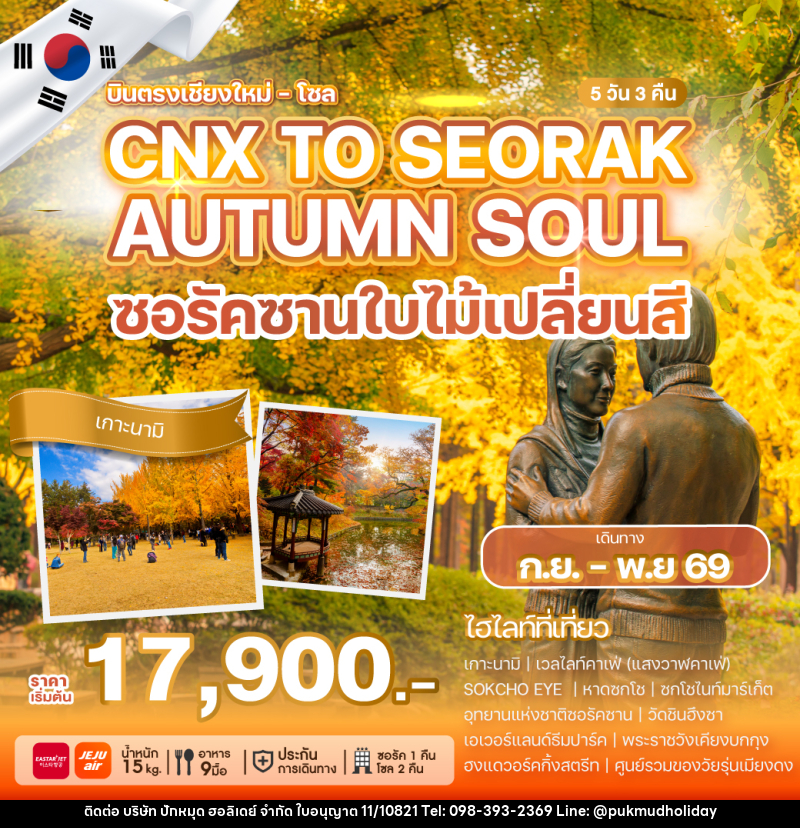 ทัวร์เกาหลี บินตรงเชียงใหม่ - โซล CHIANG MAI TO SEORAK AUTUMN SOUL ซอรัคซานใบไม้เปลี่ยสี - บริษัท ปักหมุด ฮอลิเดย์ จำกัด