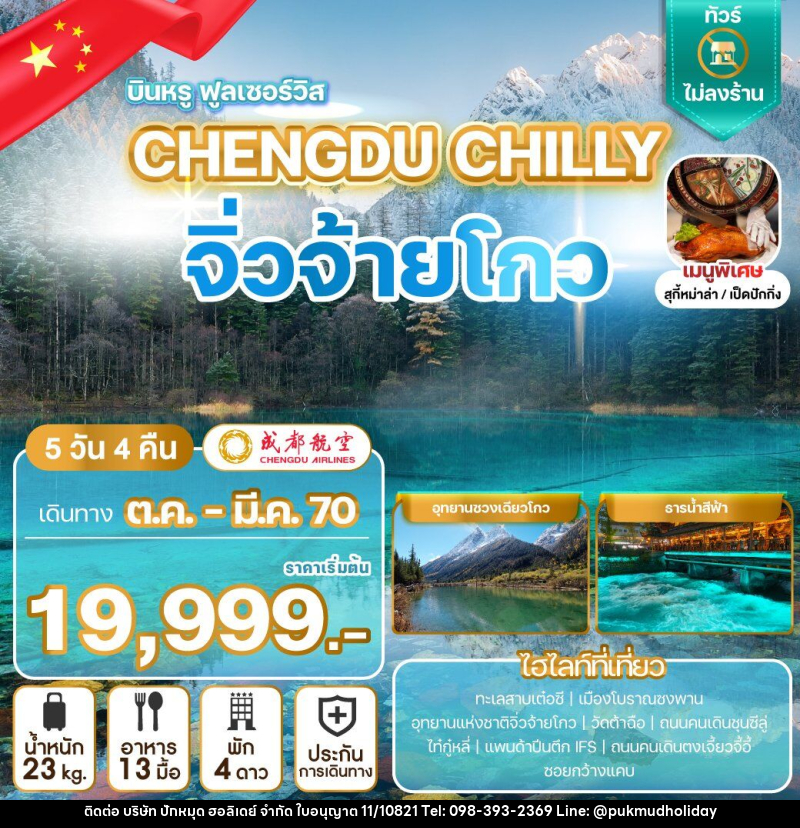 ทัวร์จีน CHENGDU CHILLY จิ่วจ้ายโกว - บริษัท ปักหมุด ฮอลิเดย์ จำกัด