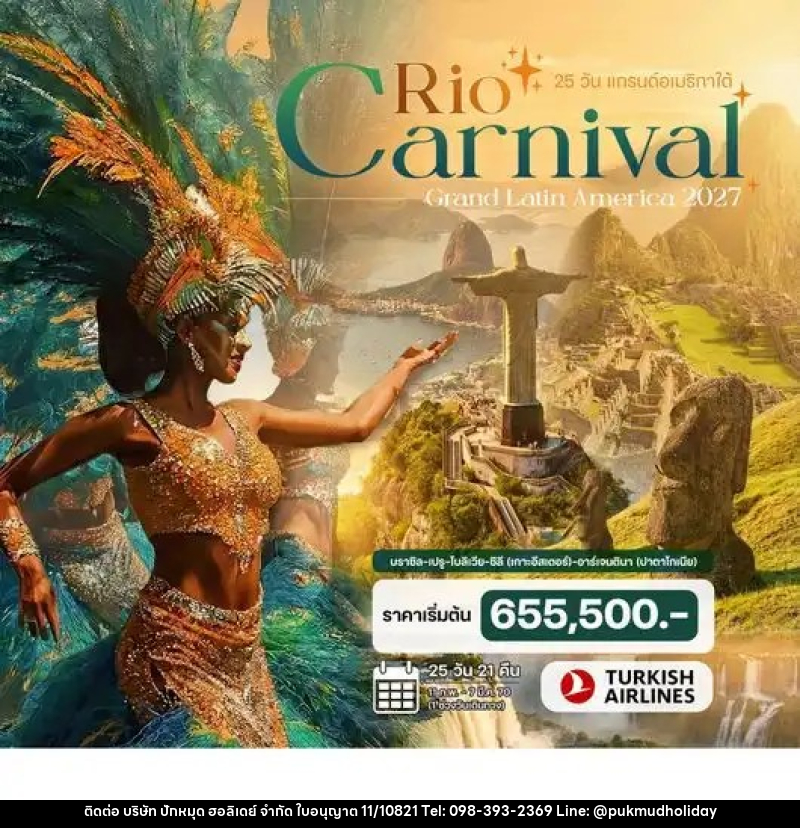 ทัวร์อเมริกาใต้ Rio Carnival Grand latin America 2027 บราซิล – เปรู –โบลิเวีย – ชิลี (เกาะอีสเตอร์) – อาร์เจนตินา (ปาตาโกเนีย) - บริษัท ปักหมุด ฮอลิเดย์ จำกัด