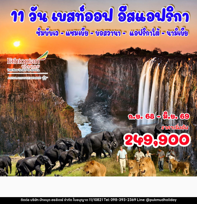 ทัวร์แอฟริกา เบสท์ออฟ อีสแอฟริกา - บริษัท ปักหมุด ฮอลิเดย์ จำกัด ทัวร์แอฟริกา เบสท์ออฟ อีสแอฟริกา - บริษัท ปักหมุด ฮอลิเดย์ จำกัด
