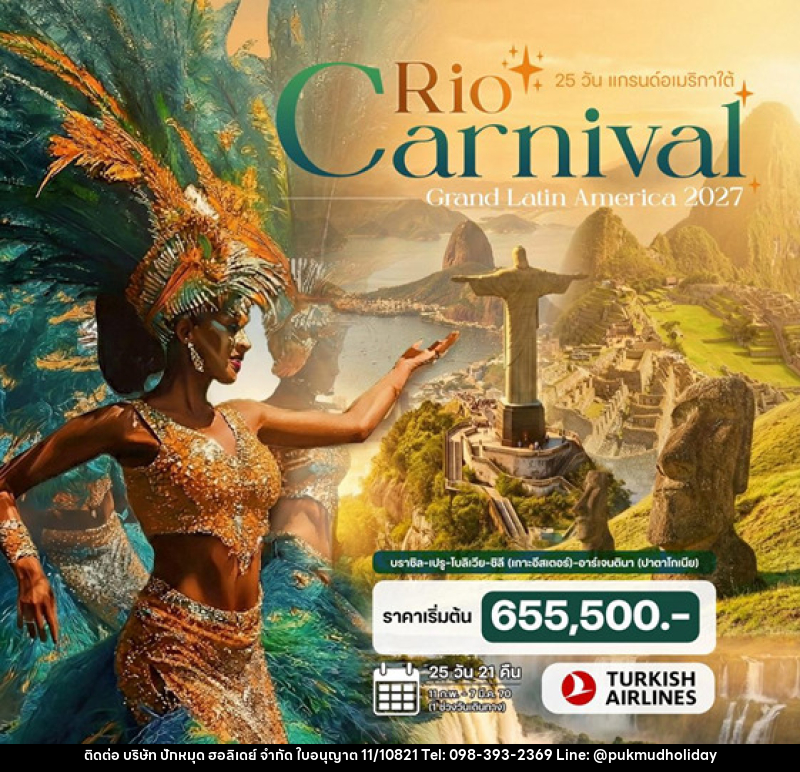 ทัวร์อเมริกาใต้ แกรนด์อเมริกาใต้ Rio Carnival 2027 - บริษัท ปักหมุด ฮอลิเดย์ จำกัด