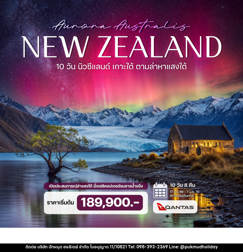 ทัวร์นิวซีแลนด์ เกาะใต้ ตามล่าหาแสงใต้ (Aurora Australis) - บริษัท ปักหมุด ฮอลิเดย์ จำกัด