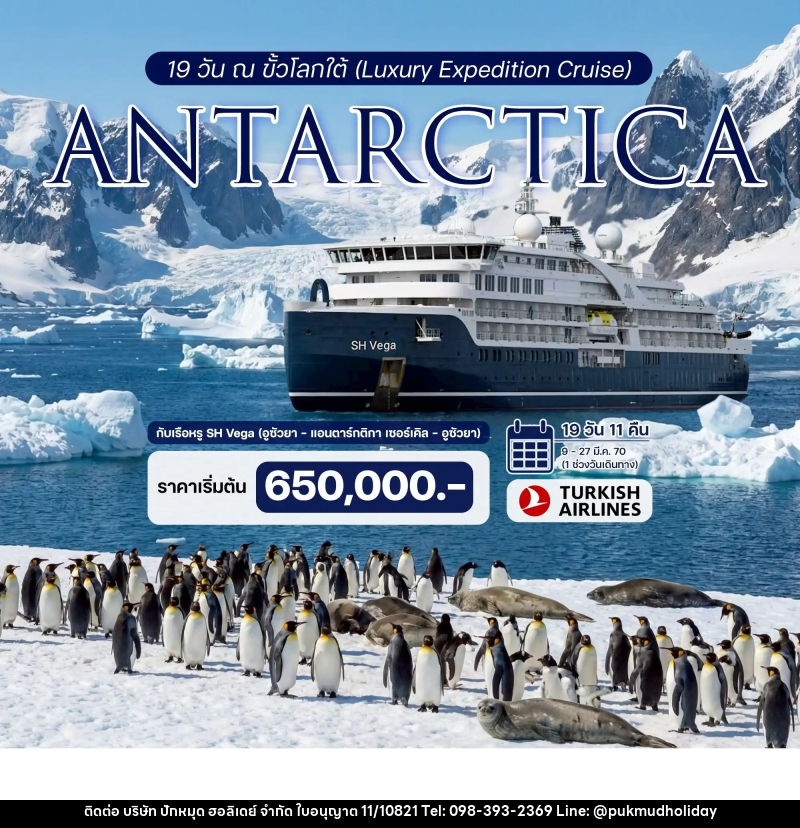 ทัวร์ล่องเรือสำราญ 19 วัน ณ ขั้วโลกใต้ (Luxury Expedition Cruise) ประสบการณ์ร่วมเดิมทางครั้งหนึ่งสู่ขั้วโลกใต้กับเรือหรู SH Vega - บริษัท ปักหมุด ฮอลิเดย์ จำกัด