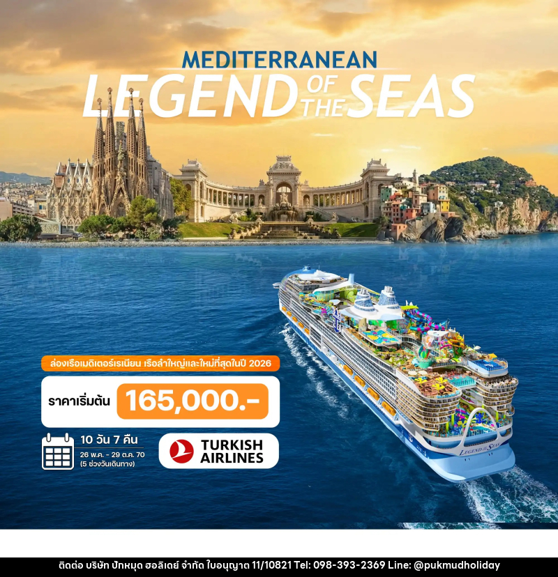 ทัวร์ล่องเรือสำราญ 10 วัน ล่องเรือเมดิเตอร์เรเนียน LEGEND of THE SEAS 2027 - บริษัท ปักหมุด ฮอลิเดย์ จำกัด