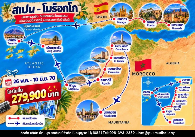 ทัวร์สเปน หมู่เกาะคะแนรี & แอฟริกาตะวันตก 16 วัน - บริษัท ปักหมุด ฮอลิเดย์ จำกัด